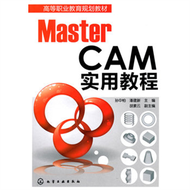 MasterCAM實用教程（簡體書） (新品)