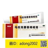 【加瀨下標免運】馬應龍麝香痔瘡 膏 10g 20g