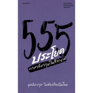 c111 9786169466390 555 English Sentences At Work :Speak No Need To Think About Thai