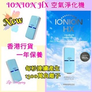 日本IONION HX 超輕量隨身空氣清淨機