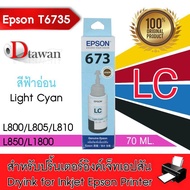 EPSON T6735 น้ำหมึกเติมเอปสันของแท้ T6735 LC (สีฟ้าอ่อน) สำหรับ EPSON L-Series L800L805L850L1800 T67