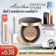 Aixilan โปร คุชชั่น สุดคุ้ม ผิวสวยฉ่ำ ชิ้นที่ 2 ลดครึ่งราคา เมคอัพครบจบในที่เดียว มี แป้งอัดแข็ง อาย