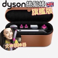 Dyson Airwrap 旗艦版 HS01造型捲髮器