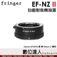 【數位達人】Fringer EF-NZ II 自動對焦轉接環 二代 FR-NZ2／Canon 鏡 轉 Nikon Z卡口