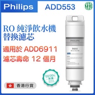 飛利浦 - ADD553 RO純淨飲水機濾芯【香港行貨】