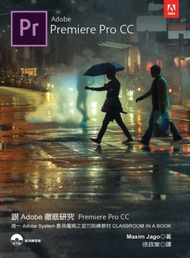 跟Adobe 徹底研究Premiere Pro CC