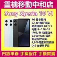 [空機自取價]SONY XPERIA 10 Vl 第六代[8+128GB]高通曉龍/6.1吋/5G雙卡/防水防塵/防手震