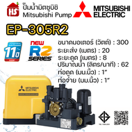 MITSUBISHI ปั๊มอัตโนมัติ ปั้มน้ำ ปั๊มน้ำ EP-305R2 EP305R2 มิตซู ของแท้100% รับประกัน 11 ปีโดยผู้ผลิต