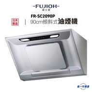 富士皇 - FRSC2090P -富士皇 90厘米 傾斜式抽油煙機 (FR-SC2090P)