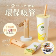 包平郵 天仁茗茶 x nubo 環保吸管