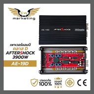เพาเวอร์แอมป์ aftershock (AE-19D) เครื่องเสียงรถยนต์ เป็นรุ่นขายดี Poweramp class-d กำลังขับ