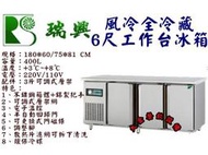 大金餐飲設備~~~6尺工作台冰箱/風冷全藏工作台冰箱/臥式冰箱/瑞興全藏雙門工作台冰箱/400L桌下型冰箱