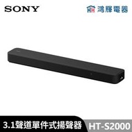 鴻輝電器 | SONY索尼 HT-S2000 3.1聲道單件式揚聲器 安裝費另計
