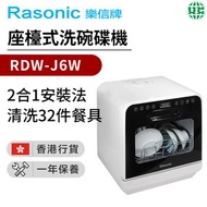 樂信 - RDW-J6W 座檯式洗碗碟機 (香港行貨)