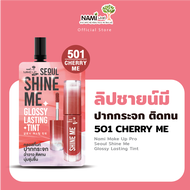 ลิปชายน์มี (ซอง) NAMI MAKE UP PRO SEOUL SHINE ME GLOSSY LASTING TINT ลิปกลอสทิ้นท์ปากกระจก ฉ่ำวาว สเ