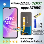 Grand Phone หน้าจอ oppo A77(5G) 2022 หน้าจอ LCD พร้อมทัชสกรีน ออปโป้ A77(5G) อะไหล่มือถือ LCD Screen