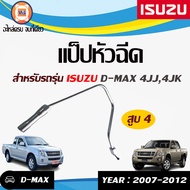 Isuzu  แป็ปหัวฉีด สูบ4 อะไหล่รถยนต์ รุ่น D-max ดีแม็คซ์ เครื่อง 4JJ14JK1 ปี2007-2012 น็อตเบอร์ 19-14