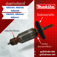 ทุ่น สว่านโรตารี่ Makita รุ่น HR2450 HR2451 HR2455 HR2021 HR2440 HR2441 #สินค้าสามารถออกใบกำกับภาษีไ