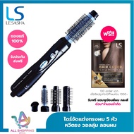 LESASHA แปรงจัดแต่งทรงผม เลอซาช่า Power 4 Plus Hot Air รุ่น LS1183  เครื่องเดียว 4 in 1 ไดร์เป่าผม /