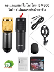 คอนเดนเซอร์ไมโครโฟน BM800 ไมโครโฟนสดระดับมืออาชีพ Condenser microphone BM800 Professional live micro