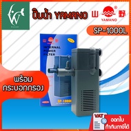 ปั๊มน้ำ Yamano SP-1000L ใช้กรองในตู้ อ่างปลาขนาดเล็ก  ปั๊มน้ำมีกรองสำหรับตู้ปลา 18-24นิ้ว ช่วยกรองสิ