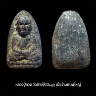 หลวงปู่ทวด วัดช้างให้ จ.ปัตตานี ปี2497 เนื้อว่านพิมพ์ใหญ่ จัดส่งตามภาพ💯