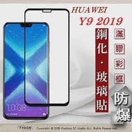 華為 HUAWEI Y9 2019 - 2.5D滿版滿膠 彩框鋼化玻璃保護貼 9H黑色
