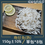 【北海漁鋪】 吻仔魚(熟)150g±10%/包*8包