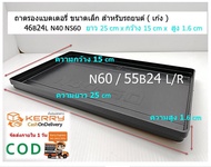 ถาดรองแบตเตอรี่ ขนาดเล็ก สำหรับรถยนต์ ( เก๋ง ) N40 40B19 NS60 55B24 พลาสติกรองแบต (32-52 Ah) L ความย