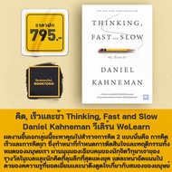 (พร้อมส่ง) คิด เร็ว และช้า Thinking Fast and Slow Daniel Kahneman วีเลิร์น WeLearn