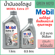 น้ำมันออโต้ลูปกึ่งสังเคราะห์ MOBIL โมบิล Extra 2T Synthetic Technology 0.5 / 1 ลิตร