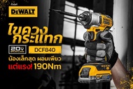 DEWALT ไขควงกระแทกไร้สาย ไร้แปรงถ่าน 20V Max DCF840N 20V น้องเล็กสุด ผอมเพียว แต่แรง! 190Nm
