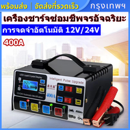 (กรุงเทพพร้อมส่ง) ใหม่!! 400w เครื่องชาร์จแบตเตอรี่รถยนต์ เครื่องชาร์จ 24V 12V ตัวชาร์จแบตเตอรี่ เครื่องชาร์จอัจฉริยะและซ่อมแบตเตอรี่รถย