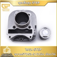 ชุดเสื้อสูบ STEP ขนาดSTD53.5/61มิล สลัก14มิล เสื้อสูบSTEP ครบชุด จัดส่งเร็ว