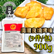 (奧爾良燒烤味) CP健康慢煮即食嫩熟雞胸 900g  (急凍-18°C) 奧爾良味雞胸 CP雞胸