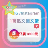 IG讚 Instagram讚 IG按讚 IG粉絲 貼文讚 愛心 IG貼文讚 真人讚 全球讚 IG限動 REELS