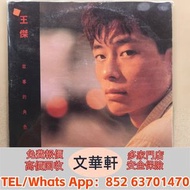 【文華軒】 高價回收：王傑 故事的角色lp 鄺美雲 草蜢 羅文 關正傑黑膠 葉倩文黑膠 劉美君黑膠 鄧麗君黑膠 張國榮黑膠 齊秦黑膠 陳百強黑膠 譚詠麟黑膠 陳慧嫻黑膠 Beyond 張學友黑膠 林憶