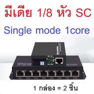 MEDIA CONVERTER 8 PORT / SC / 1X8 / WDM Media Converter Single Mode 8 Port (1x8)ขายเป็นชุด ตัวส่ง-ตั