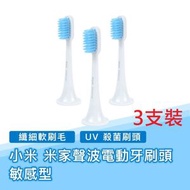 小米 - 米家聲波電動牙刷頭（敏感型）3枝裝 適配產品：米家聲波電動牙刷T300, T500, T500C