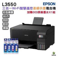 EPSON L3550 三合一Wi-Fi 智慧遙控連續供墨複合機 加購003原廠墨水四色1組1黑 保固2年