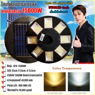 UFO 15000W แบต40000 mAh แสงขาวและแสงวอร์มไวท์ ค่าไฟ 0 บาท รับประกัน 1 ปี