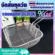 ✨ส่งฟรี✨ ตะแกรงกรองหม้อทอด สี่เหลี่ยม ไซส์ใหญ่ 24*24 ซม. Kizz Mall ด้ามจับพับเก็บได้ สแตนเลสอย่างดี 