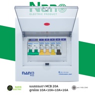 ตู้คอนซูมเมอร์ 5 ช่อง เมน MCB และ กันดูด RCBO ตู้เบรกเกอร์ ตู้โหลดกันไฟรั่ว NANO Plus