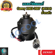 มอเตอร์พัดลมแอร์ โตโยต้า แคมรี่ 2003-2007 ACV30 (มอเตอร์พัดลมแอร์ Toyota Camry 2003-2007 ACV30) สินค