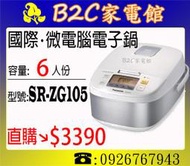 【Panasonic↘直購價$3390】【國際～6人份微電腦電子鍋】SR-ZG105《B2C家電館》