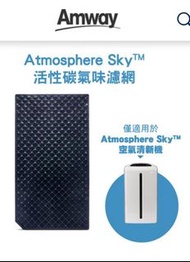 Atmosphere Sky 活性碳氣味濾網
