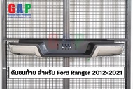 กันชนท้าย สำหรับ Ford Ranger ปี 2012 - 2021  กันชนท้าย สำหรับ เรนเจอร์ ตรงรุ่น พร้อมอุปกรณ์ขายึดติดต