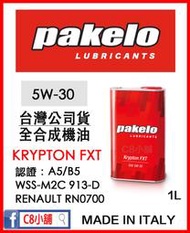 『價錢請私訊』台灣代理商公司貨 派克龍 Pakelo KRYPTON FXT 5W30 C8小舖