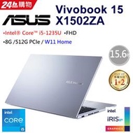 小冷筆電專賣全省~含稅可刷卡分期來電現金折扣ASUS Vivobook 15 X1502ZA-0041S1235U冰河銀