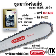 บาร์OREGON พร้อมโซ่ PHBX 11.5นิ้ว 12นิ้ว 14นิ้ว 16นิ้ว 18นิ้ว 20นิ้ว 22นิ้ว 25นิ้ว 30นิ้ว 33นิ้ว 36น